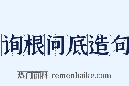 询根问底造句是什么意思的图片